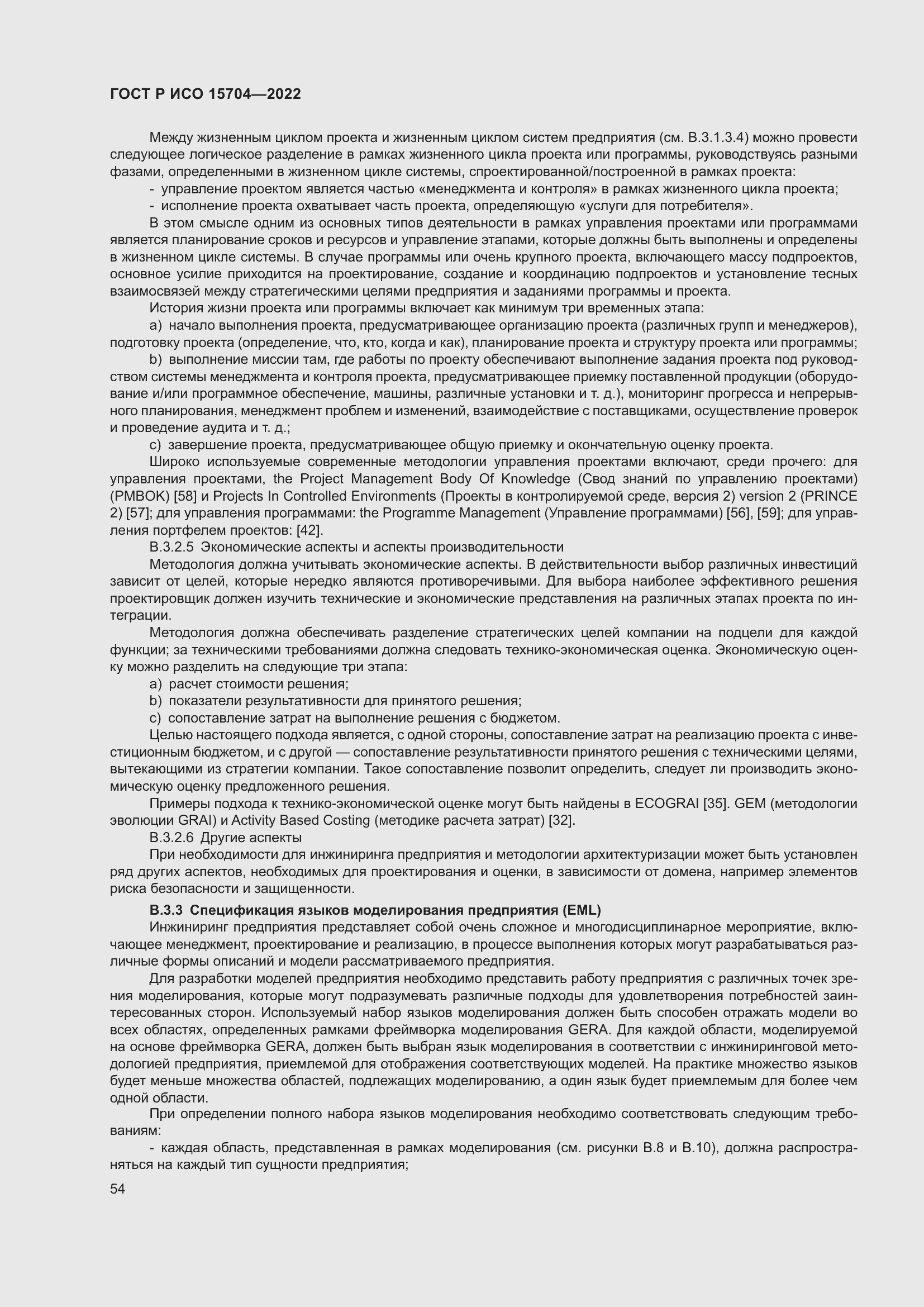 Страница 60 ГОСТ Р ИСО 15704-2022