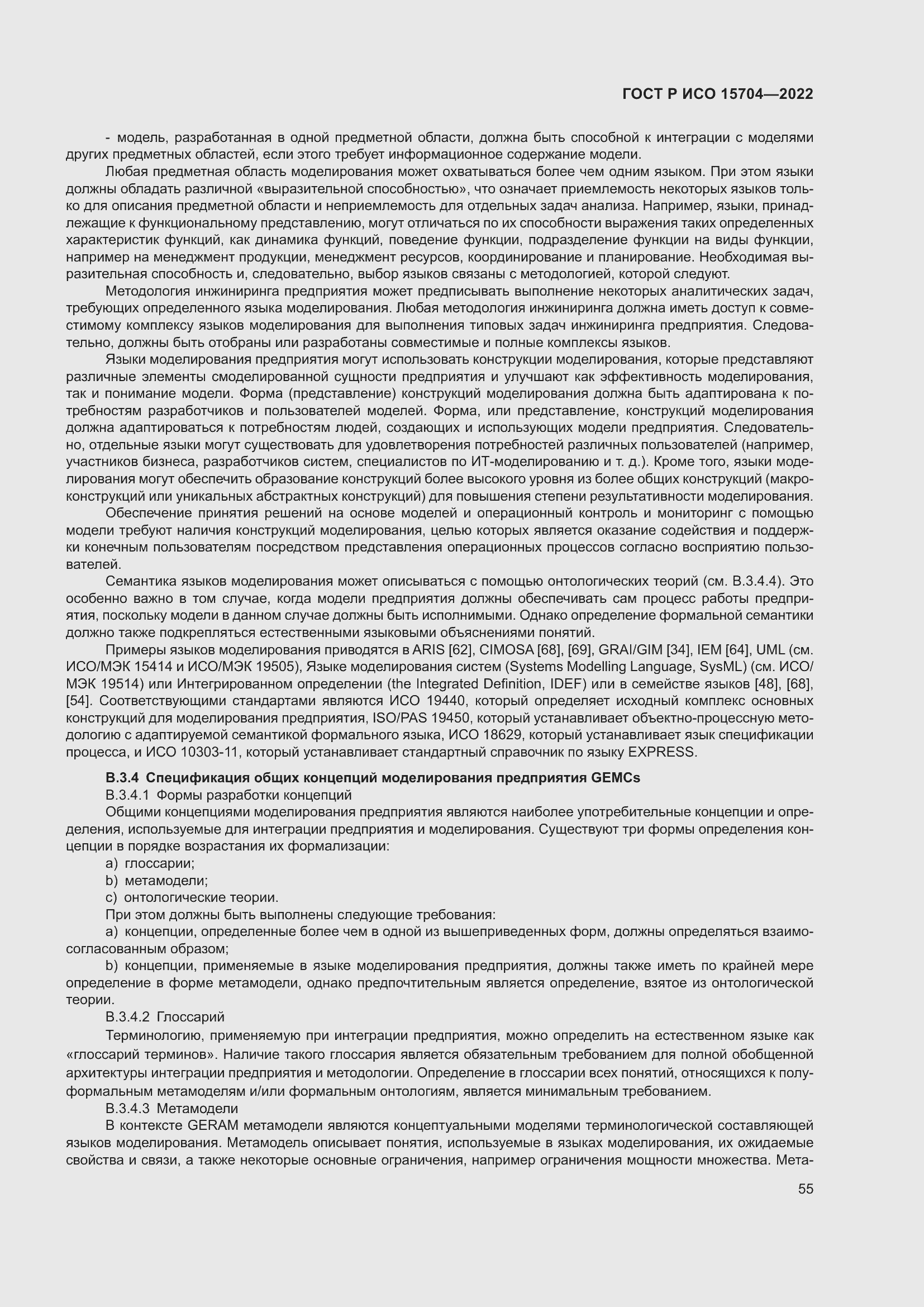 Страница 61 ГОСТ Р ИСО 15704-2022