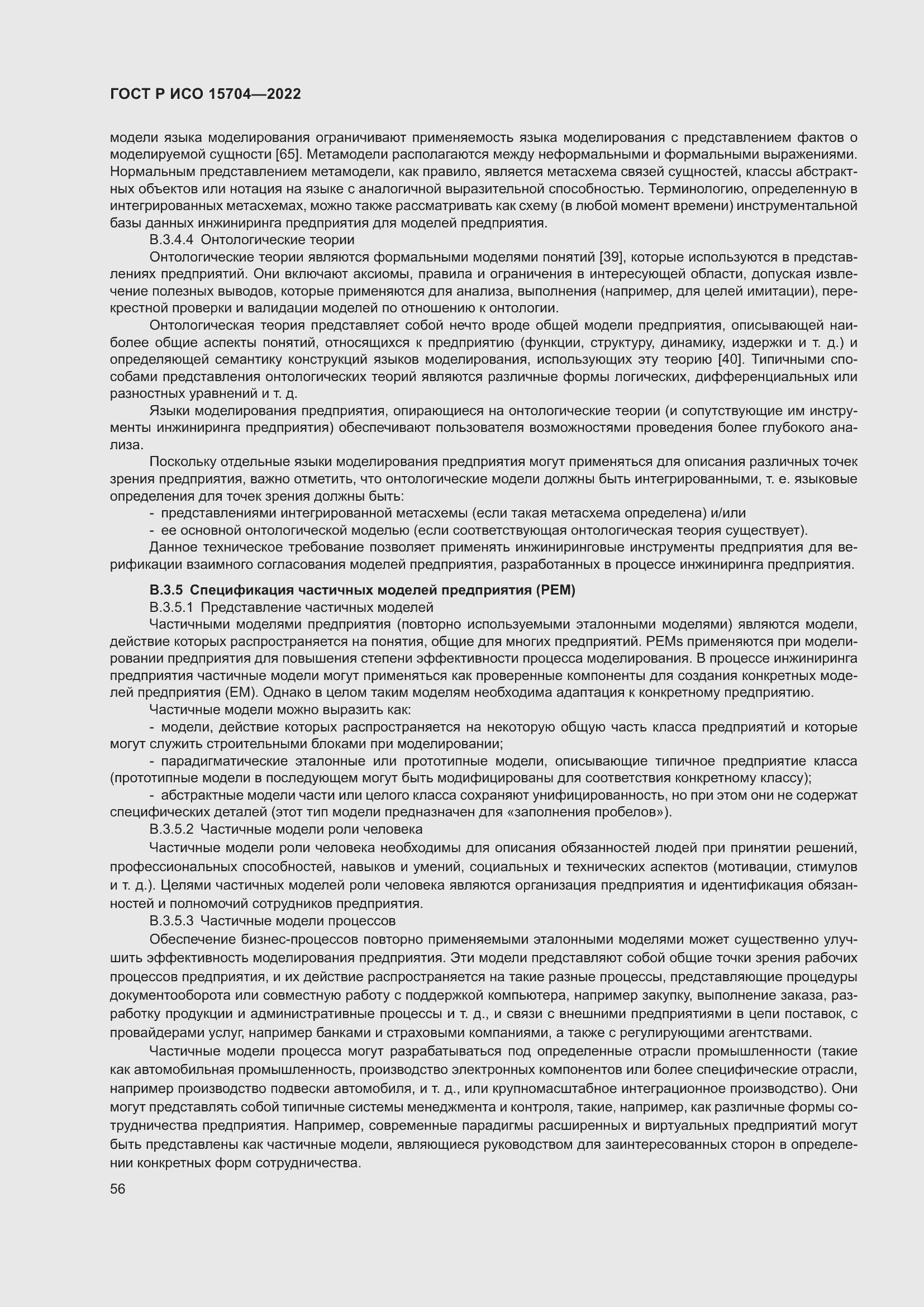 Страница 62 ГОСТ Р ИСО 15704-2022