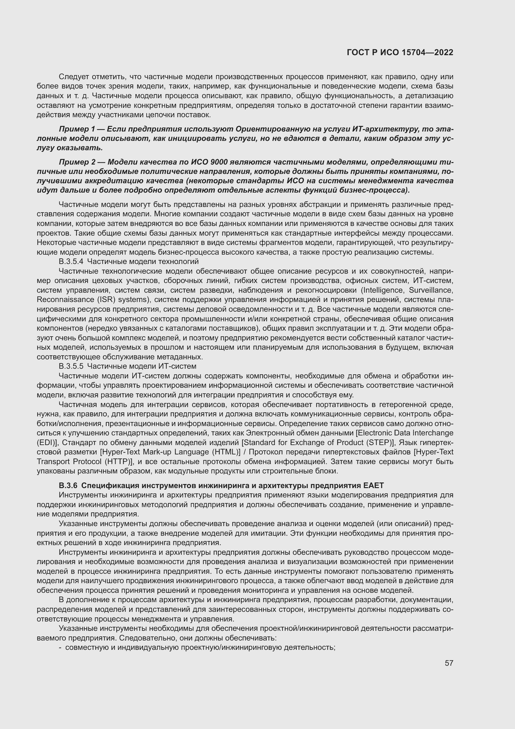 Страница 63 ГОСТ Р ИСО 15704-2022