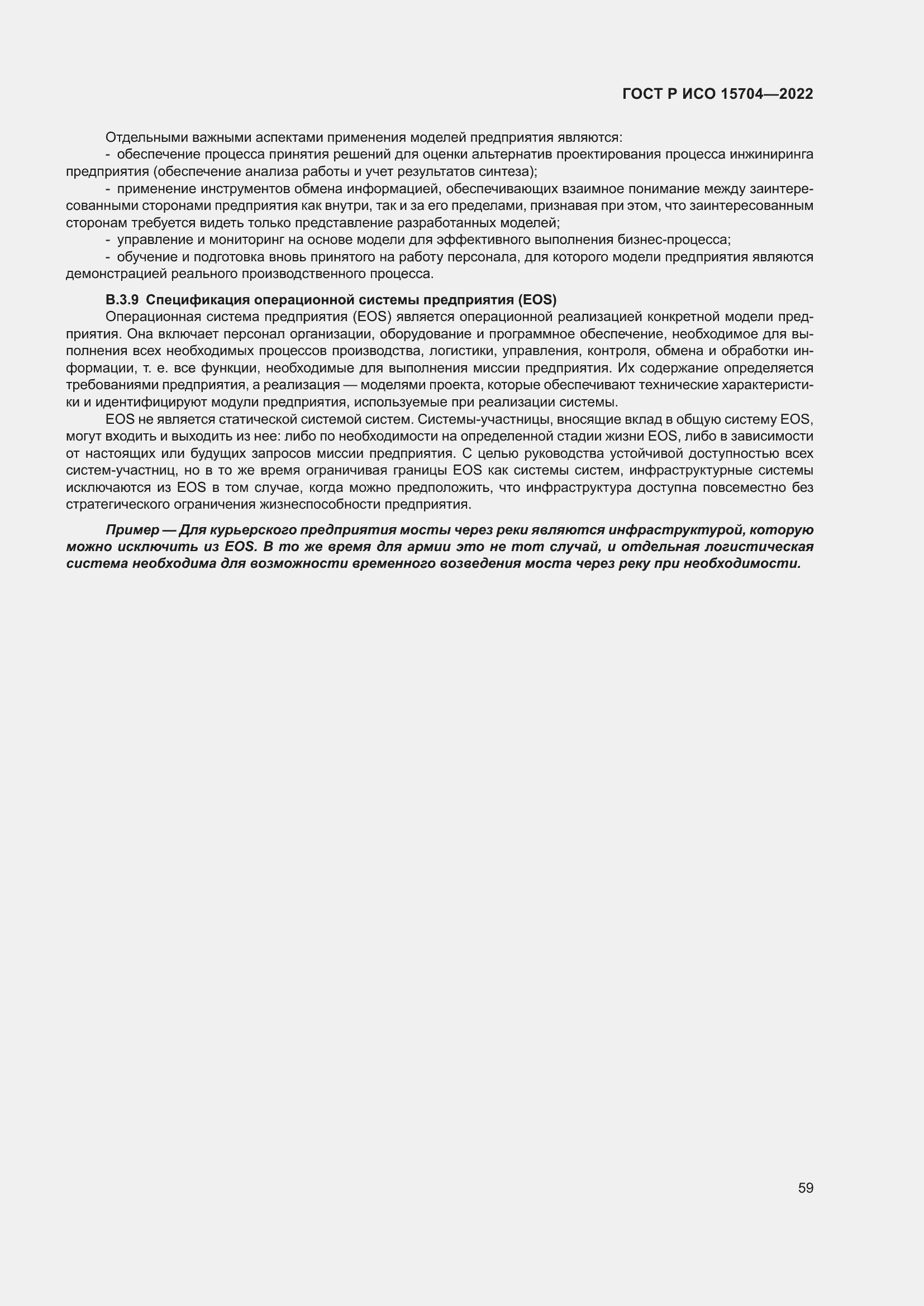 Страница 65 ГОСТ Р ИСО 15704-2022