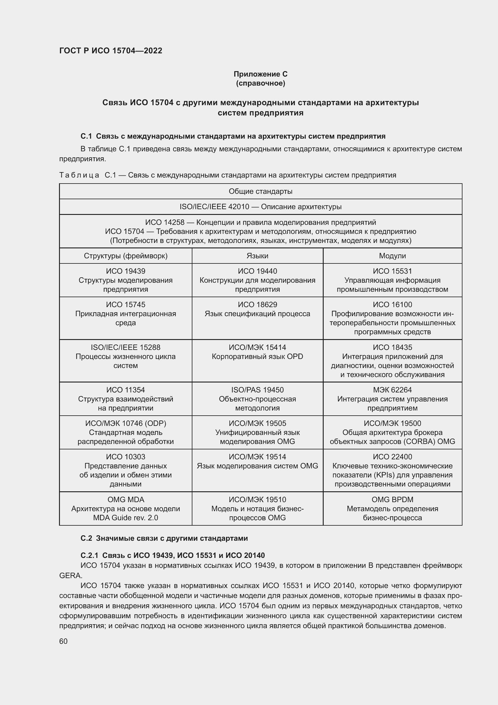 Страница 66 ГОСТ Р ИСО 15704-2022