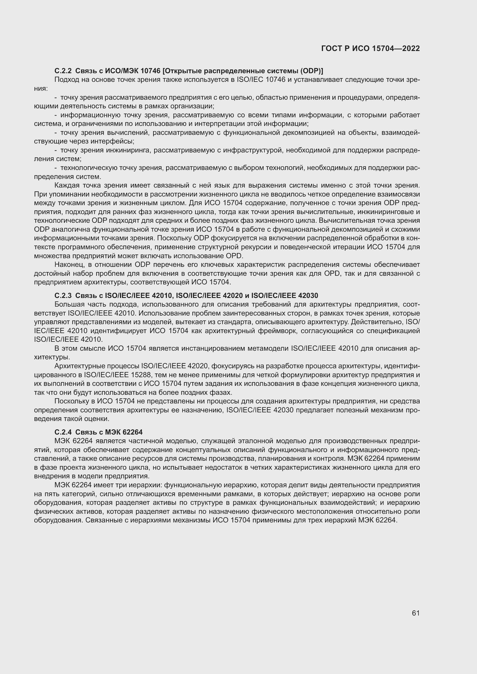 Страница 67 ГОСТ Р ИСО 15704-2022