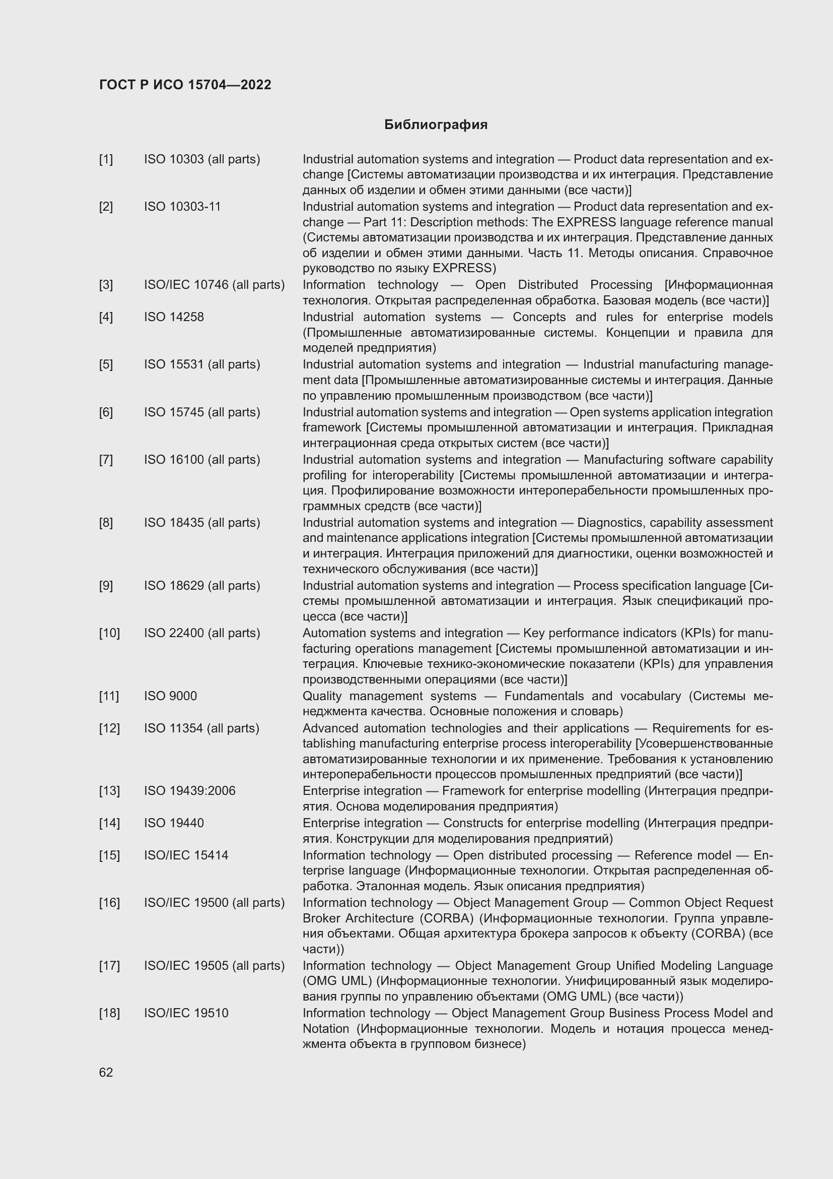 Страница 68 ГОСТ Р ИСО 15704-2022