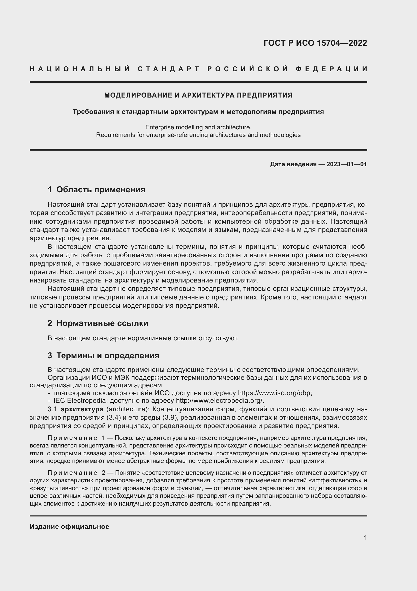 Страница 7 ГОСТ Р ИСО 15704-2022