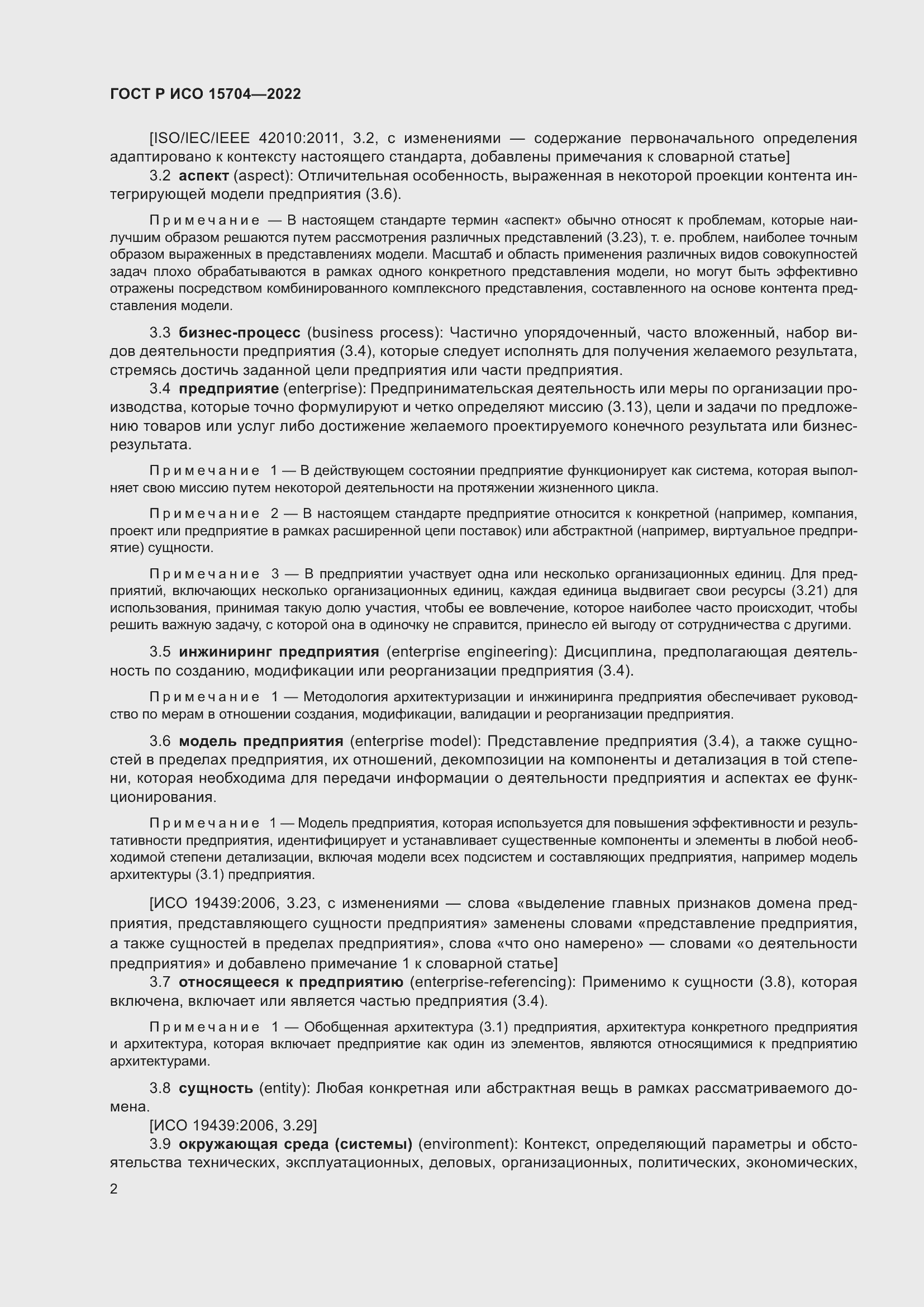 Страница 8 ГОСТ Р ИСО 15704-2022