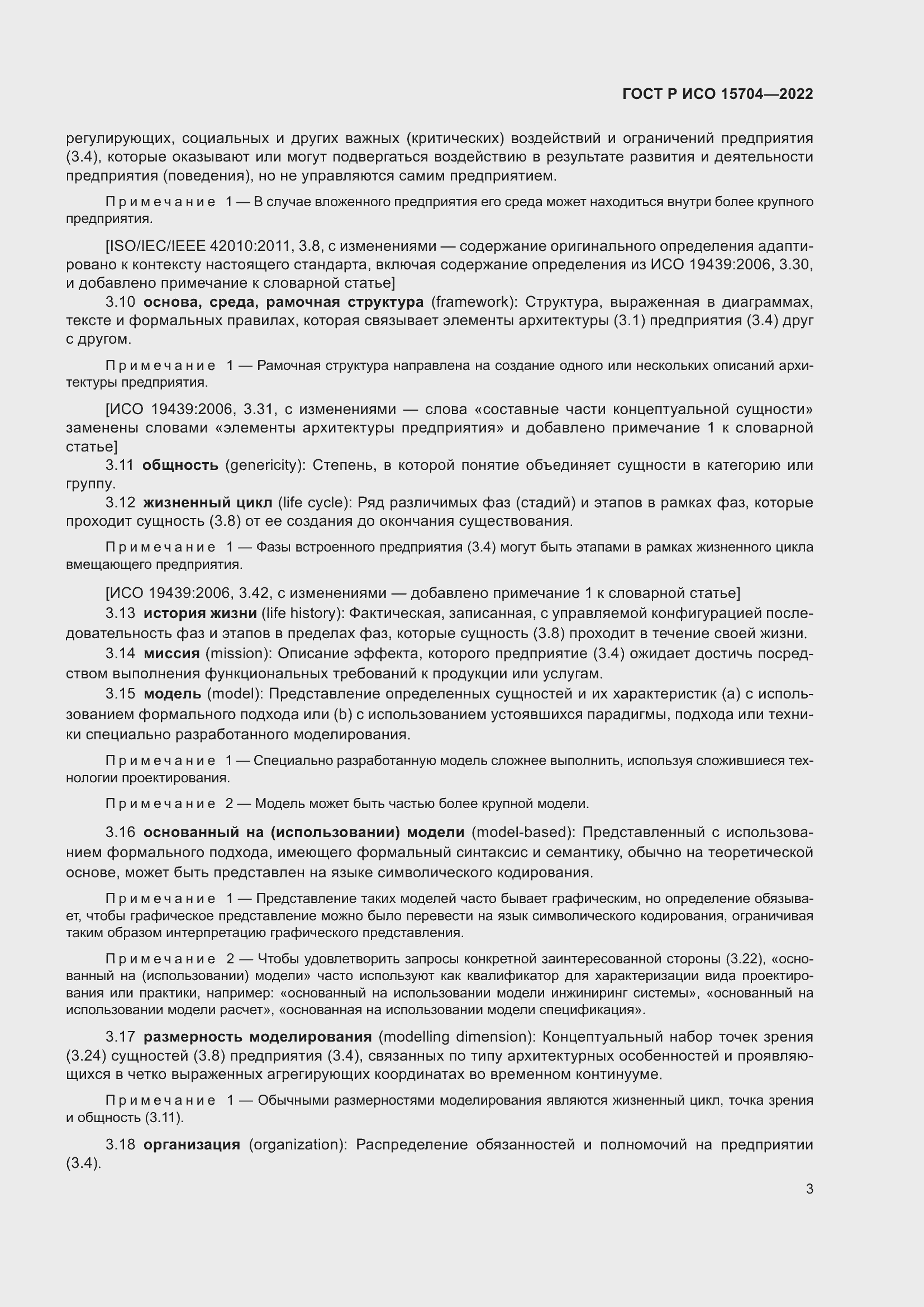 Страница 9 ГОСТ Р ИСО 15704-2022