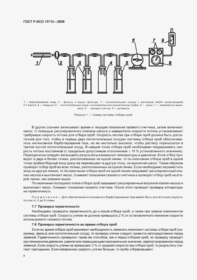 Страница 10 ГОСТ Р ИСО 15713-2009