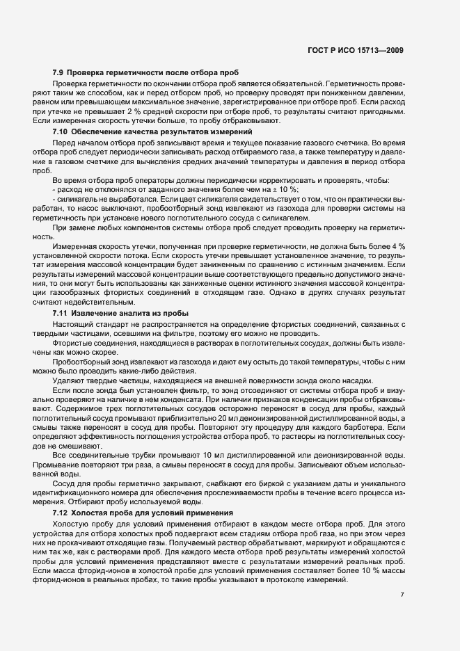 Страница 11 ГОСТ Р ИСО 15713-2009