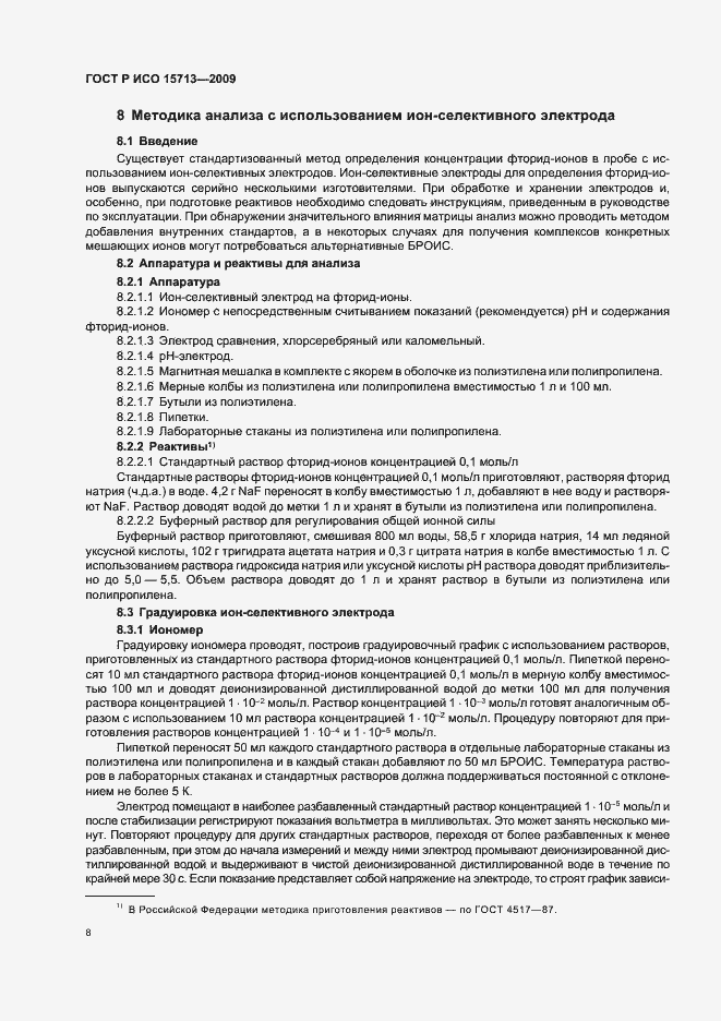 Страница 12 ГОСТ Р ИСО 15713-2009