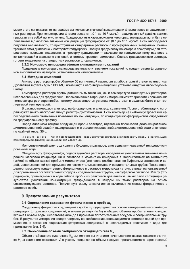 Страница 13 ГОСТ Р ИСО 15713-2009