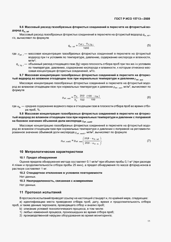 Страница 15 ГОСТ Р ИСО 15713-2009