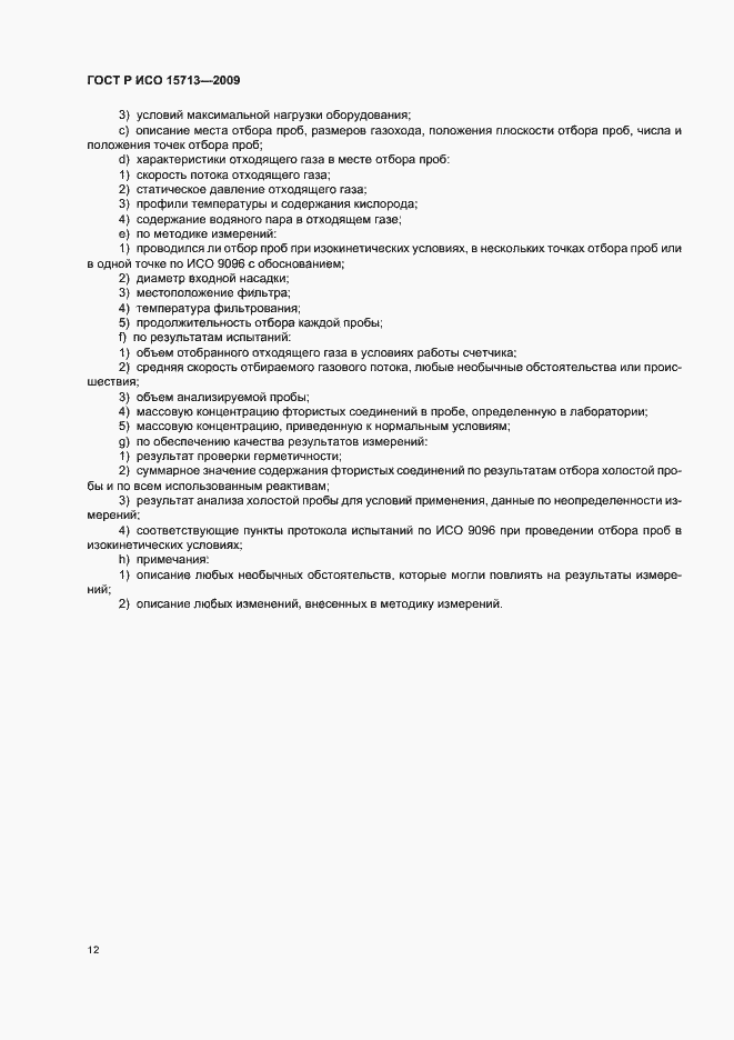 Страница 16 ГОСТ Р ИСО 15713-2009