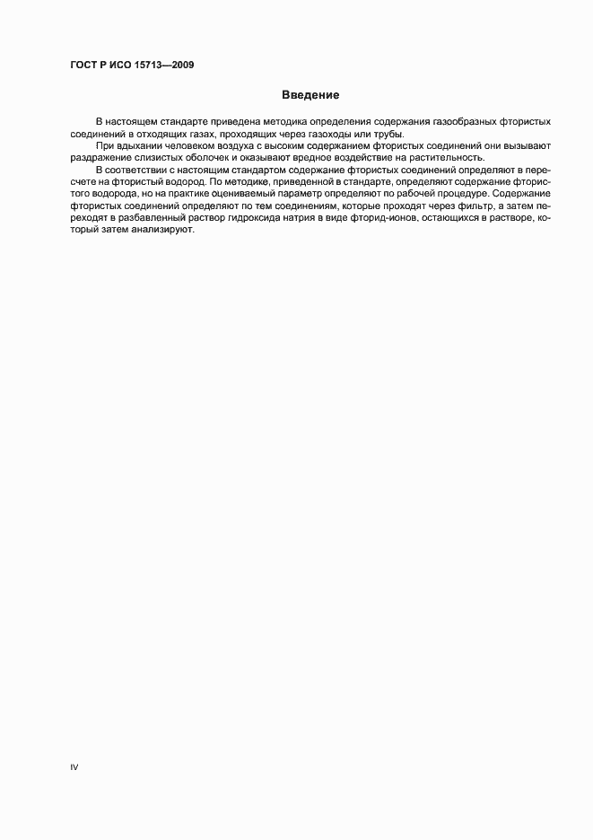Страница 4 ГОСТ Р ИСО 15713-2009