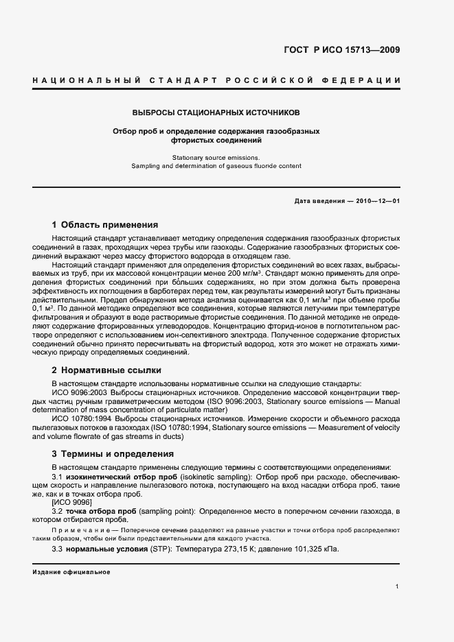 Страница 5 ГОСТ Р ИСО 15713-2009