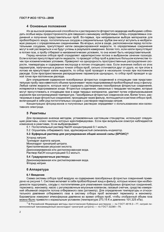 Страница 6 ГОСТ Р ИСО 15713-2009
