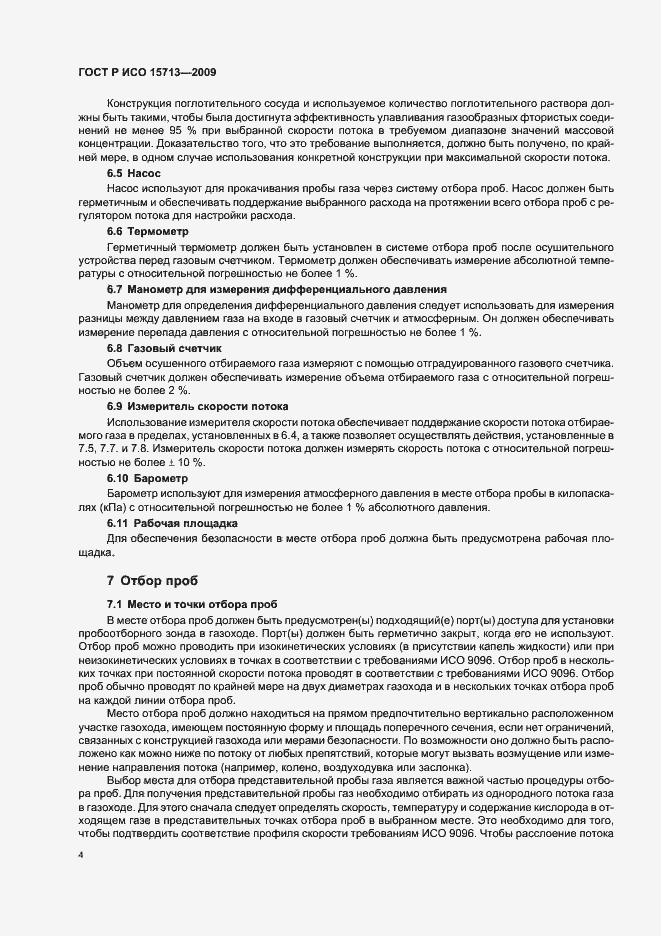 Страница 8 ГОСТ Р ИСО 15713-2009