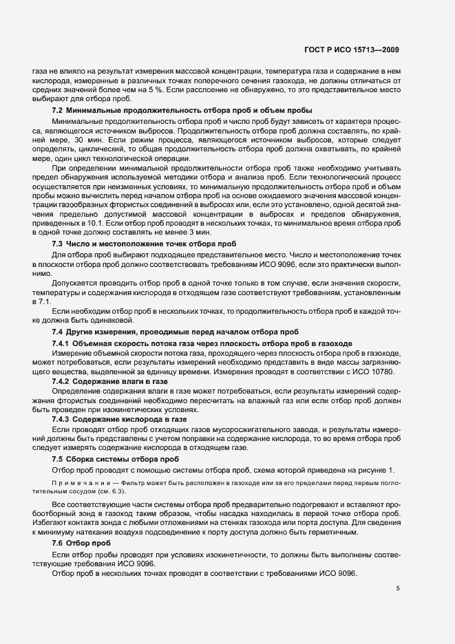Страница 9 ГОСТ Р ИСО 15713-2009
