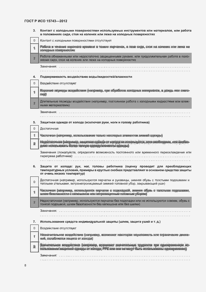 Страница 12 ГОСТ Р ИСО 15743-2012