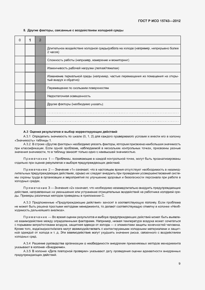 Страница 13 ГОСТ Р ИСО 15743-2012