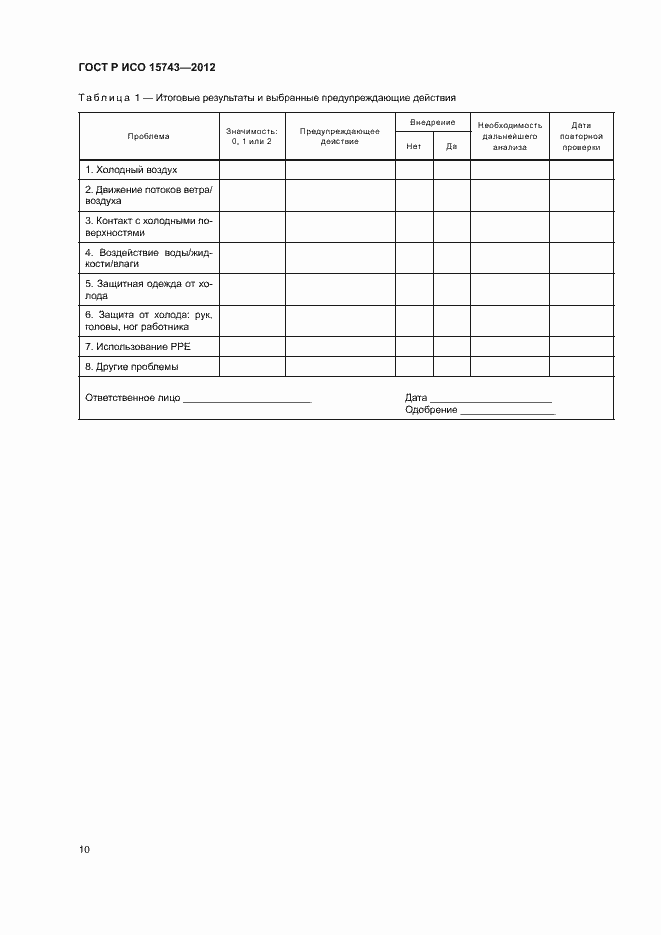 Страница 14 ГОСТ Р ИСО 15743-2012