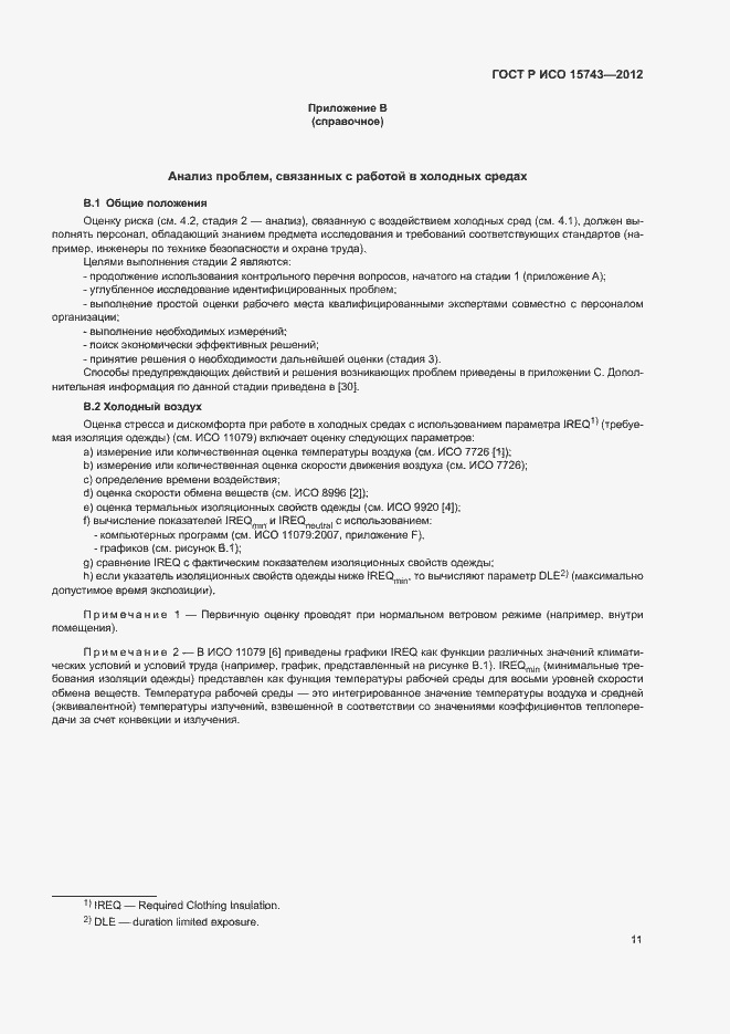 Страница 15 ГОСТ Р ИСО 15743-2012