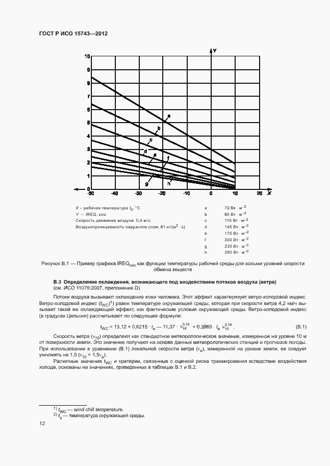 Страница 16 ГОСТ Р ИСО 15743-2012