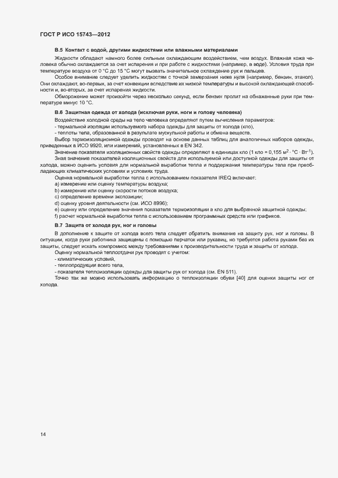 Страница 18 ГОСТ Р ИСО 15743-2012