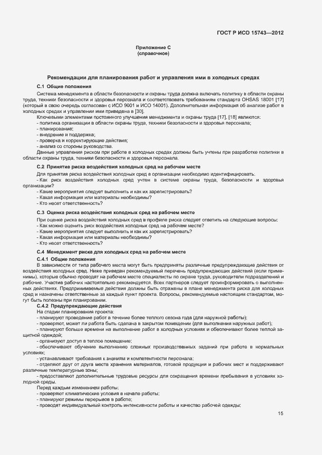 Страница 19 ГОСТ Р ИСО 15743-2012