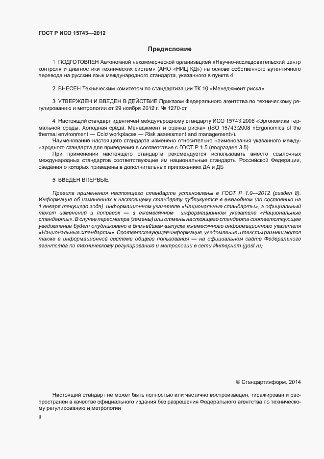 Страница 2 ГОСТ Р ИСО 15743-2012