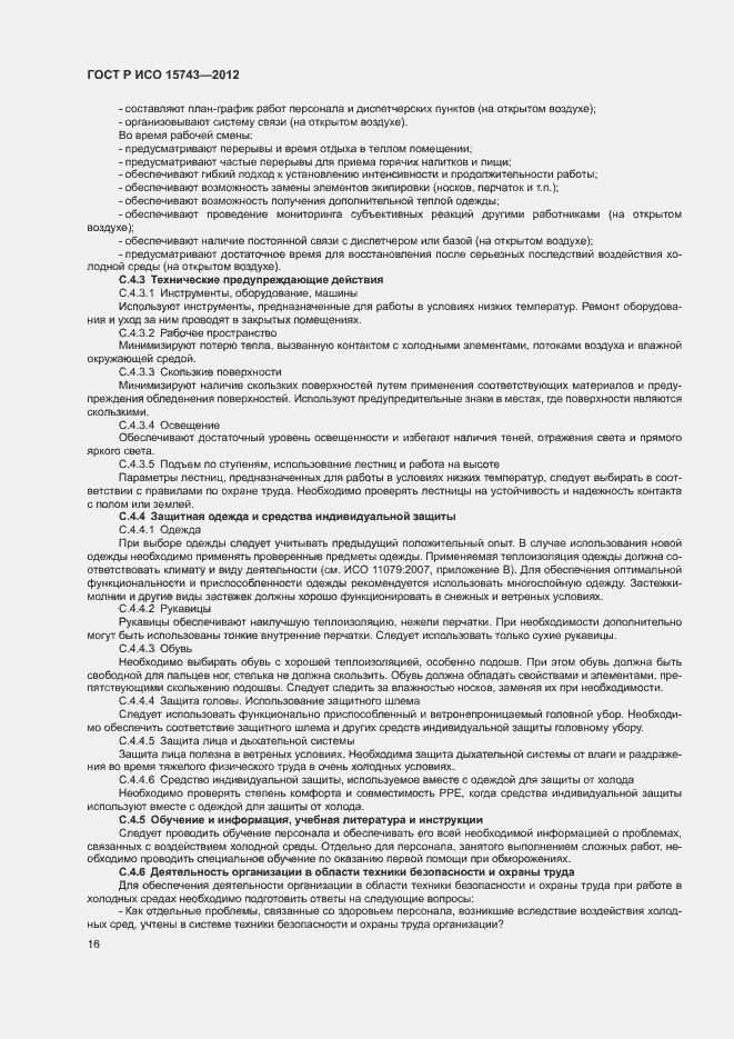 Страница 20 ГОСТ Р ИСО 15743-2012