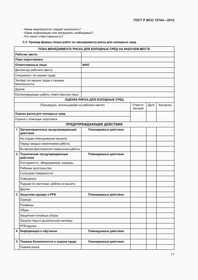 Страница 21 ГОСТ Р ИСО 15743-2012