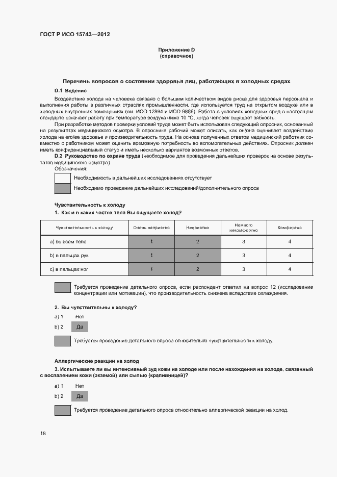 Страница 22 ГОСТ Р ИСО 15743-2012