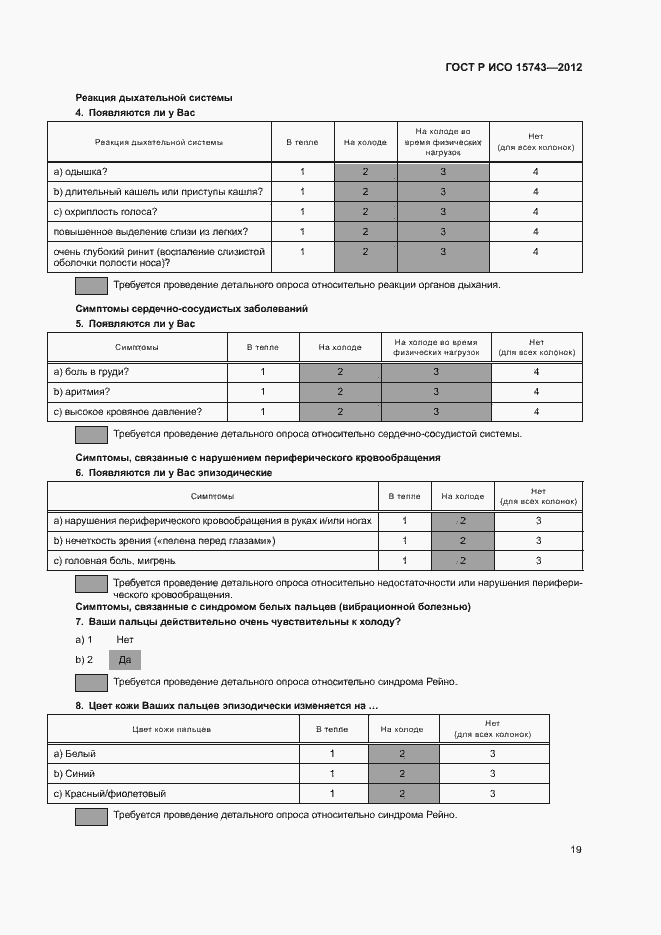 Страница 23 ГОСТ Р ИСО 15743-2012