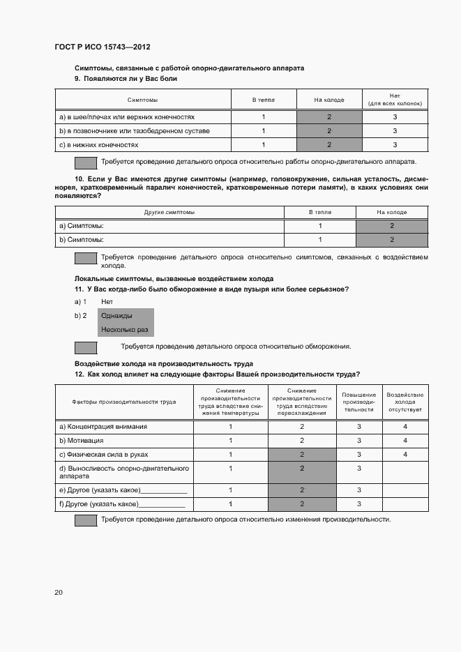Страница 24 ГОСТ Р ИСО 15743-2012