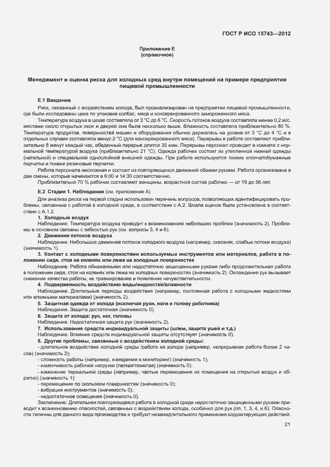 Страница 25 ГОСТ Р ИСО 15743-2012