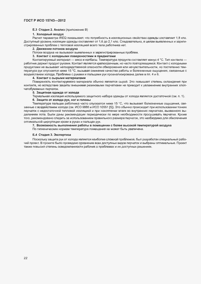 Страница 26 ГОСТ Р ИСО 15743-2012