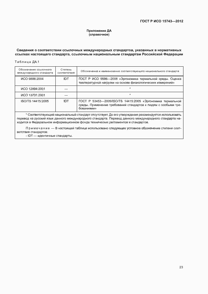 Страница 27 ГОСТ Р ИСО 15743-2012