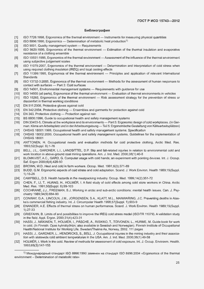 Страница 29 ГОСТ Р ИСО 15743-2012