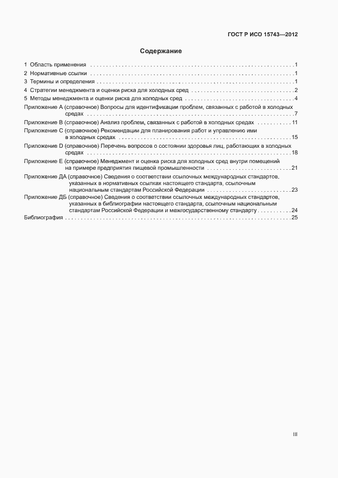Страница 3 ГОСТ Р ИСО 15743-2012
