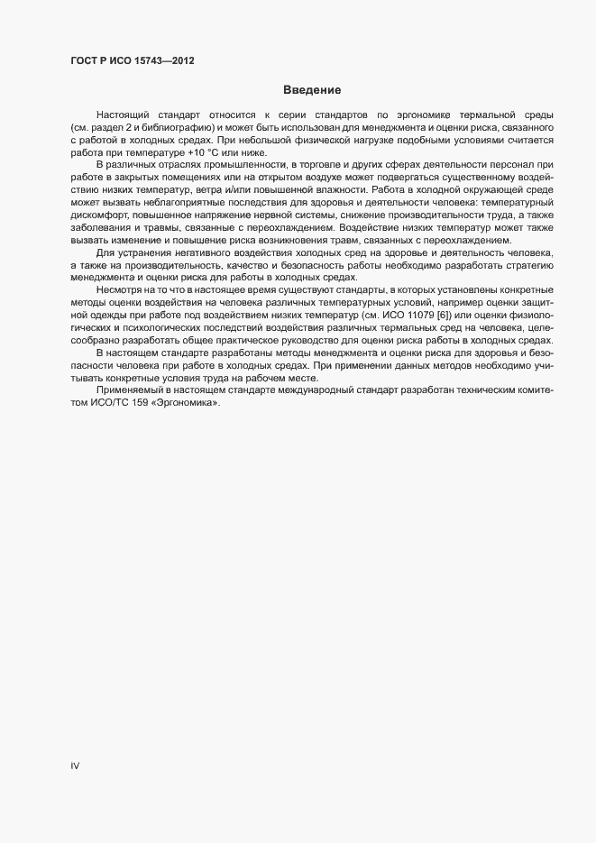 Страница 4 ГОСТ Р ИСО 15743-2012