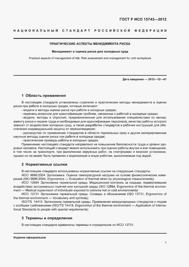 Страница 5 ГОСТ Р ИСО 15743-2012