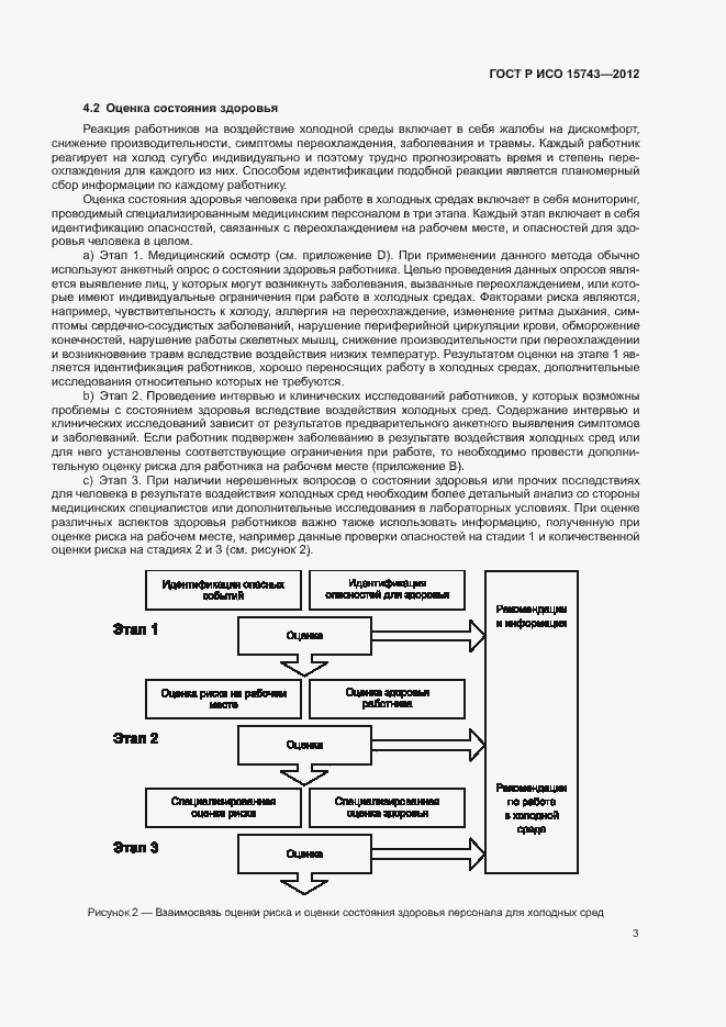 Страница 7 ГОСТ Р ИСО 15743-2012