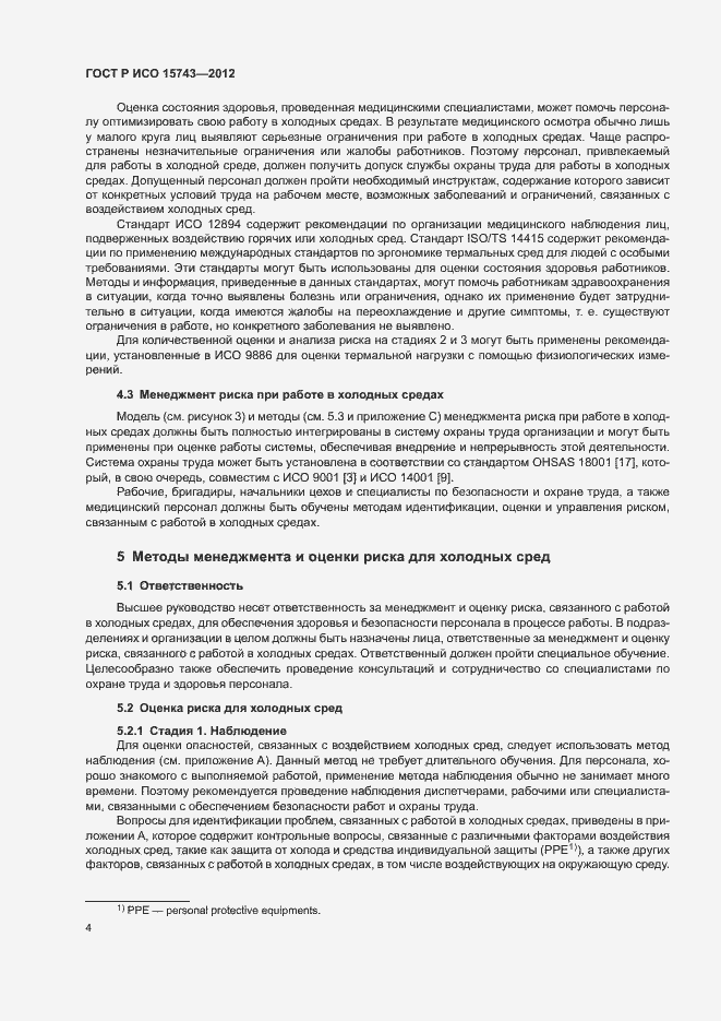 Страница 8 ГОСТ Р ИСО 15743-2012