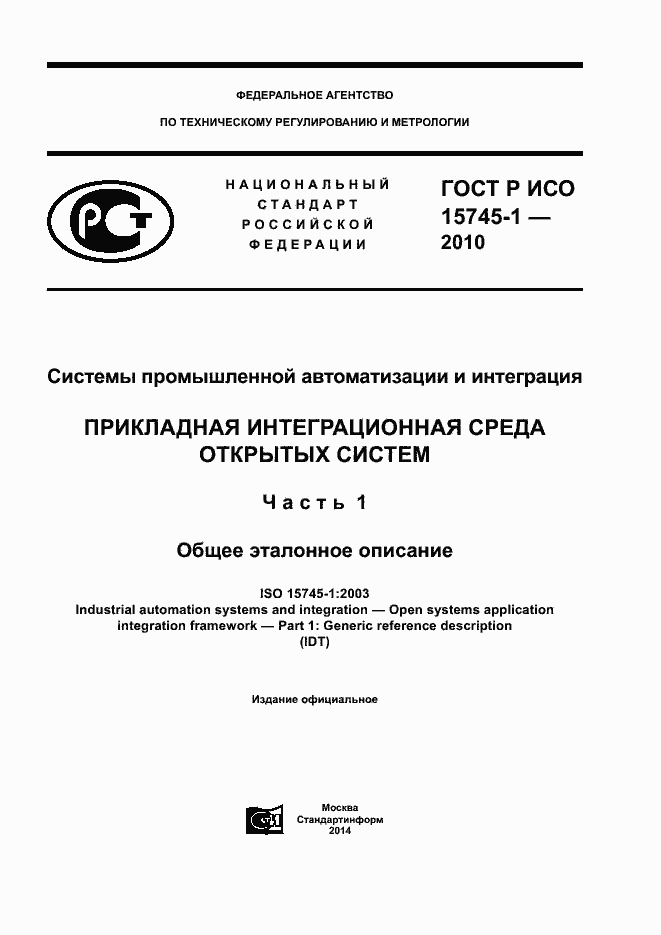 Страница 1 ГОСТ Р ИСО 15745-1-2010