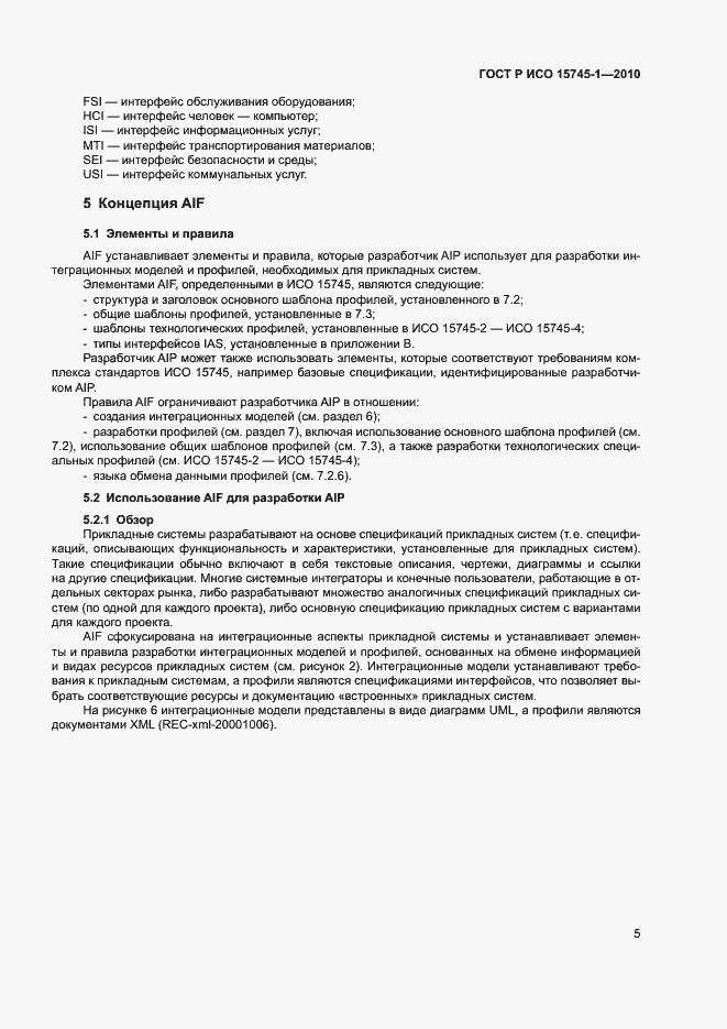 Страница 10 ГОСТ Р ИСО 15745-1-2010