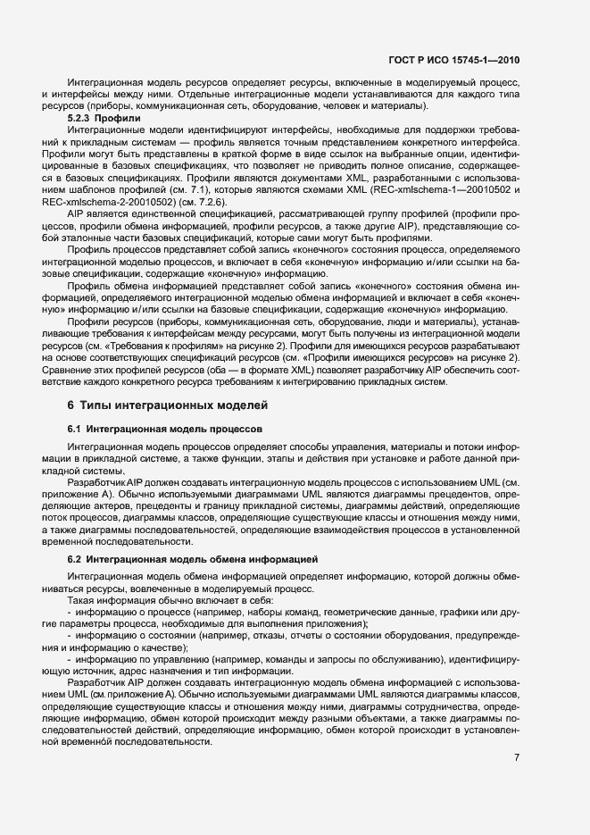Страница 12 ГОСТ Р ИСО 15745-1-2010