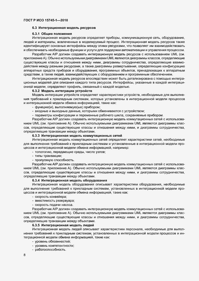 Страница 13 ГОСТ Р ИСО 15745-1-2010
