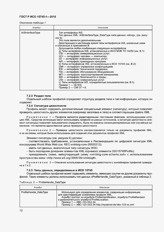 Страница 17 ГОСТ Р ИСО 15745-1-2010