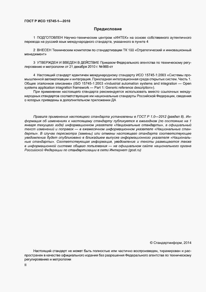 Страница 2 ГОСТ Р ИСО 15745-1-2010
